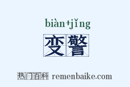 变警是什么意思的图片